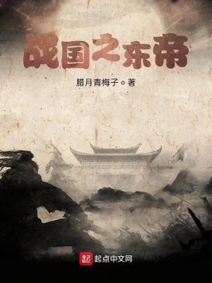 战国之东帝 cover 封面
