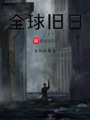全球旧日 cover 封面
