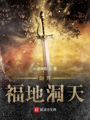 剑开福地洞天 cover 封面