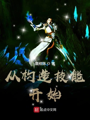从构造技能开始 cover 封面
