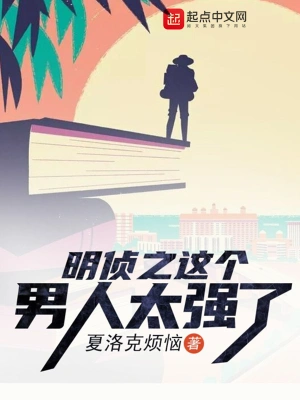 明侦之这个男人太强了 cover 封面