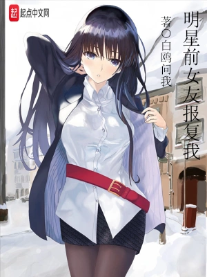 明星前女友报复我 cover 封面