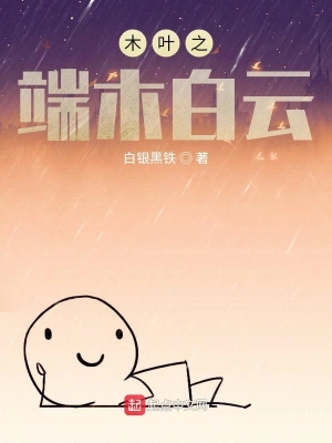 木叶之端木白云 cover 封面