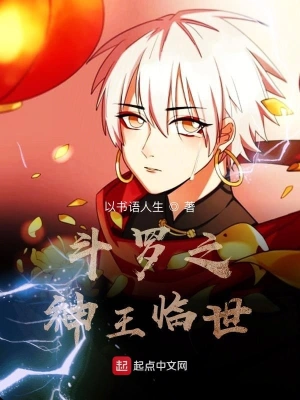 斗罗之神王临世 cover 封面