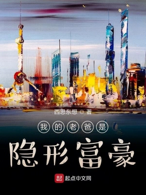 我的老爸是隐形富豪 cover 封面
