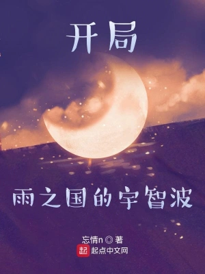开局雨之国的宇智波 cover 封面