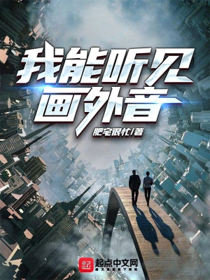 我能听见画外音 cover 封面