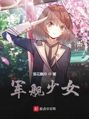 军舰少女 cover 封面