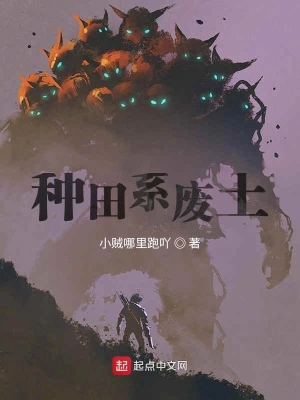 种田系废土 cover 封面