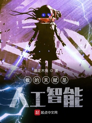 我的天赋是人工智能 cover 封面