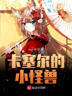 卡塞尔的小怪兽 cover 封面
