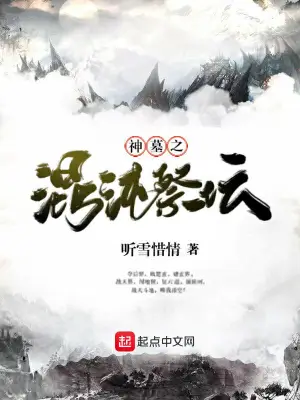 神墓之混沌祭坛 cover 封面