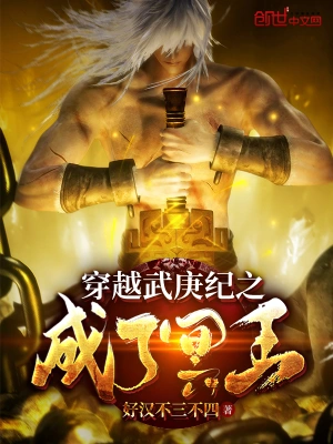 穿越武庚之成了冥王 cover 封面