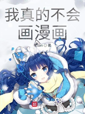 我真的不会画漫画 cover 封面