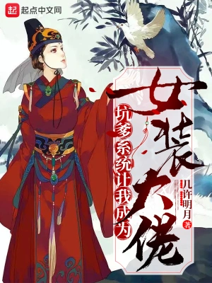 坑爹系统让我成为女装大佬 cover 封面