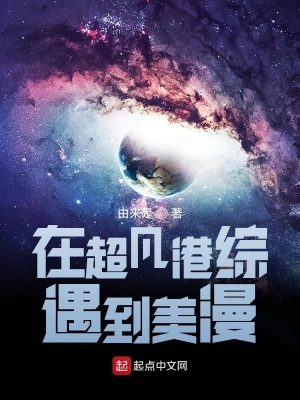 在超凡港综遇到美漫 cover 封面