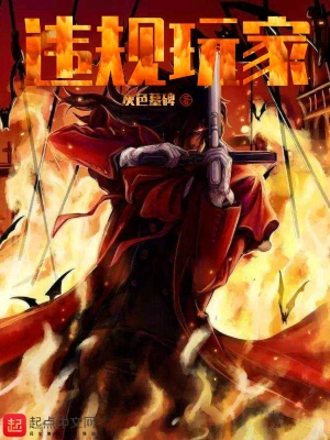 违规玩家 cover 封面