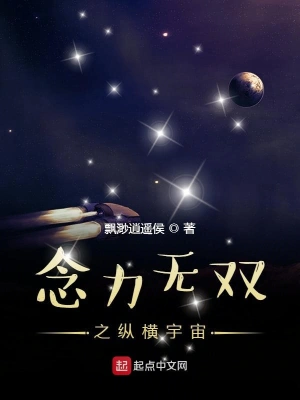 念力无双之纵横宇宙 cover 封面
