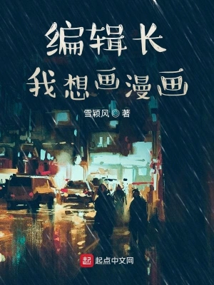编辑长我想画漫画 cover 封面