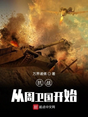 抗战从周卫国开始 cover 封面