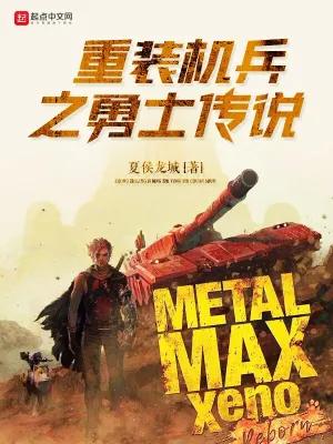 重装机兵之勇士传说 cover 封面