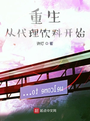 重生从代理饮料开始 cover 封面