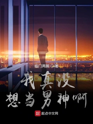 我真没想当男神啊 cover 封面