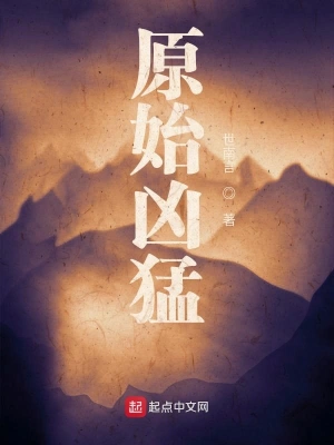 原始凶猛 cover 封面