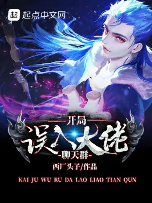开局误入大佬聊天群 cover 封面