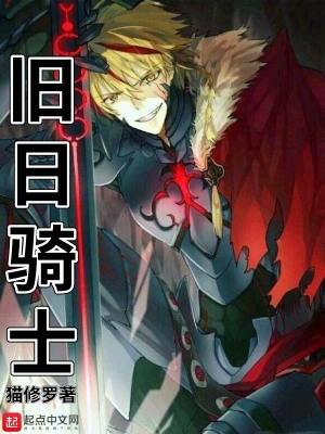旧日骑士 cover 封面