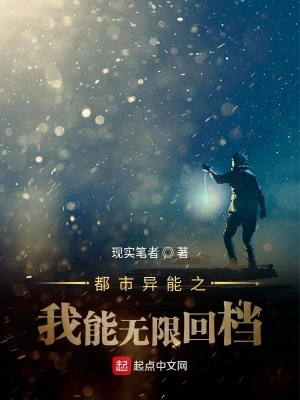 都市异能之我能无限回档 cover 封面