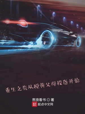 重生之先从搅黄父母投资开始 cover 封面