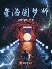 星海圆梦师 cover 封面