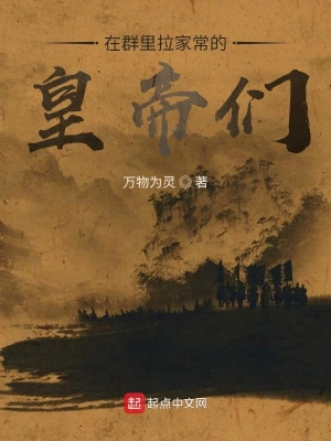 在群里拉家常的皇帝们 cover 封面