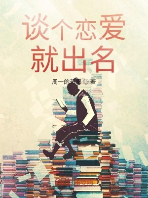 谈个恋爱就出名 cover 封面