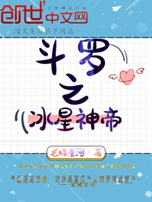 斗罗之冰星神帝 cover 封面