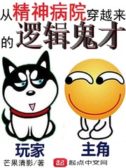 从精神病院穿越来的逻辑鬼才 cover 封面