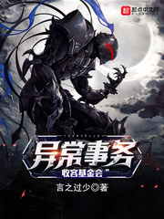 异常事务收容基金会 cover 封面