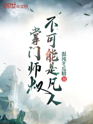 掌门师叔不可能是凡人 cover 封面
