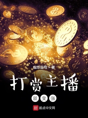 打赏主播就变强 cover 封面