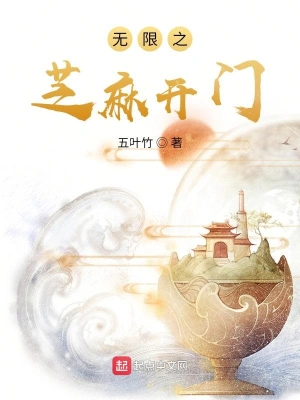 无限之芝麻开门
