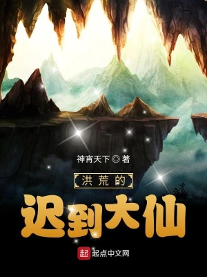 洪荒的迟到大仙 cover 封面