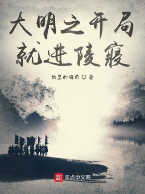 大明之开局就进陵寝 cover 封面