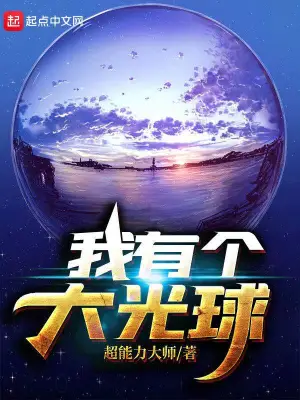 我有个大光球 cover 封面
