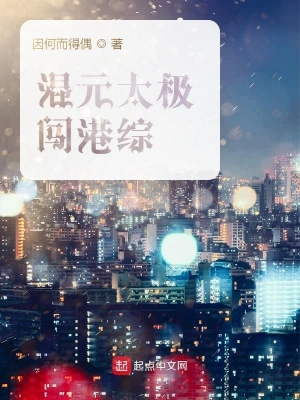 混元太极闯港综 cover 封面