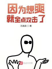 因为想爽就全点攻击了 cover 封面