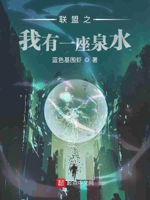 联盟之我有一座泉水 cover 封面