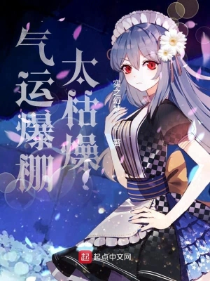 气运爆棚太枯燥 cover 封面