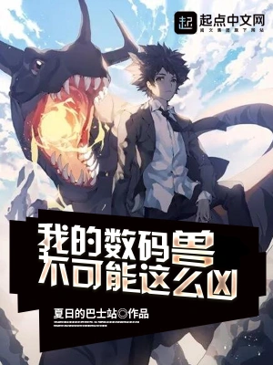 我的数码兽不可能这么凶 cover 封面