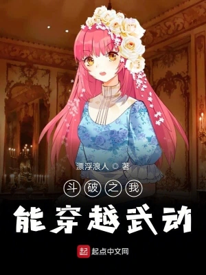 斗破之我能穿越武动 cover 封面